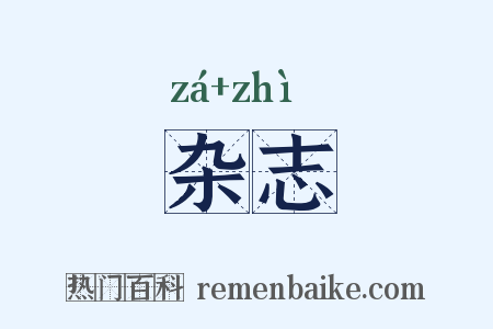 杂志是什么意思的图片